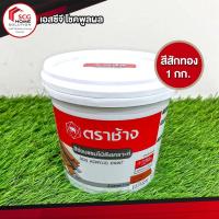 ราคา สีทาไม้สังเคราะห์ สีซ่อมเเซมไม้ สีสักทอง น้ำหนัก 1 กก. ตราช้าง SCG (3936913020)