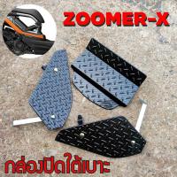ราคา honda zoomer x ตะแกรงใต้เบาะ ที่ปิดใต้เบาะ ลายเคฟลาร์ ZOOMER X 2019 (9273992173)
