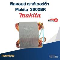 ราคา ฟิลคอยล์ เราท์เตอร์ Makita มากีต้า 3600BR (10242575503)
