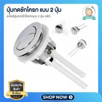 ราคา [ ส่งไว shopee การันตี ] ปุ่มกดชักโครก อะไหล่มือกดชักโครก แบบกดด้านบน 2ปุ่ม อะไหล่ปุ่มกดชักโครก (24880220045)