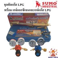 ราคา SUMO ชุดตัดแก๊ส LPG รุ่น 62-3F พร้อมเกจ์ออกซิเจนและเกจ์แก๊ส LPG ด้ามตัดแก๊ส LPG หัวตัดแก็ส LPG พร้อมอุปกรณ์ (9174612821)