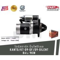 ราคา ไดร์สตาร์ท ปั่นไฟดีเซล KANTO รุ่น KT-D9-GF / D9-SILENT อะไหล่เครื่องปั่นไฟดีเซล (44278337484)