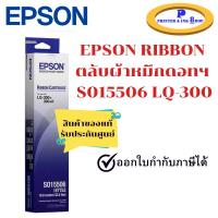 ราคา Epson S015506 (#7753) ผ้าหมึกพร้อมตลับ ของแท้ Original Ribbon ใช้กับเครื่อง LQ-300+/300+II (14904627824)