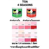 ราคา สีน้ำอะครีลิค ทีโอเอ โฟร์ซีซั่น ภายในและภายนอก ด้าน TOA 4 SEASONS เฉดสีแดงชมพู ขนาด 1/4 กล 0.946ลิตร ถูกที่สุด!!!!! (9893575122)
