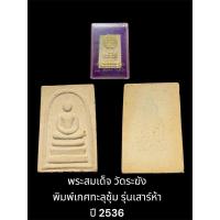 ราคา พระสมเด็จ วัดระฆัง พิมพ์เกศทะลุซุ้ม รุ่นเสาร์ห้า ปี 2536 (27561385391)