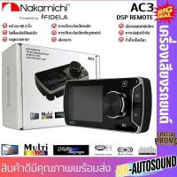 ราคา HOTDSP REMOTE AC3 จอ 2นิ้ว รีโมทคอนโทรล Amplifier ยี่ห้อ NAKAMICHI แท้!! มีใบรับประกัน เครื่องเสียง ปรับเสียง นากามิชิ (29354614589)