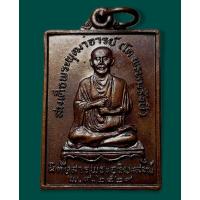 ราคา เหรียญ สมเด็จพุฒาจารย์โต พรหมรังสี หลังพระสมเด็จ นิตยสารพระอริยสงฆ์ จัดสร้าง ปี 2529 เนื้อทองแดงรมดำ (13798154132)