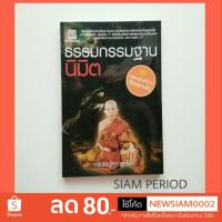 ราคา หนังสือธรรมะ ธรรมกรรมฐานนิมิต หลวงปู่หา สุภโร หนังสือมือสอง กฎแห่งกรรม หนังสือศาสนาและปรัชญา (2287722925)