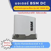 ราคา BSM DC 1000 มอเตอร์ประตูรีโมท (มีแบตสำรองในตัว) รวมVAT สามารถใช้งานได้ตอนไฟดับ ***อ่านรายละเอียดก่อนสั่งซื้อ*** (21987504176)
