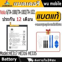 ราคา JAMEMAX แบตเตอรี่ Battery Nokia 6/TA-1000/TA-1003/TA-1021 (HE317 HE316 HE335) แบตแท้ NOKIA ฟรีชุดไขควง (27215580349)