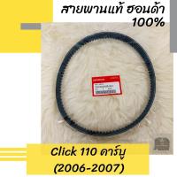 ราคา สายพานแท้ศูนย์ฮอนด้า Click110 คาร์บู (2006-2007) (23100-KVB-901) คลิก110 อะไหล่แท้ (4671201650)