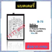ราคา แบตเตอรี่ Vivo X5 B-73 2250mAh ประกัน 3 เดือน (40413582958)
