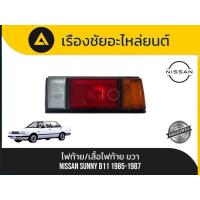 ราคา ไฟท้าย/เสื้อไฟท้าย (ข้างขวา) Nissan/Sunny B11 ปี 1985-1987 แท้มือ✌ (55755966613)