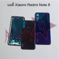 ราคา บอดี้โทรศัพท์ [Body] Xiaomi Redmi Note 8,Redmi Note 8 Pro (4157852888)
