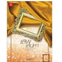 ราคา เสพเสน่หา ชุด Home sweet home / อัญชรีย์ หนังสือใหม่ (366960403)