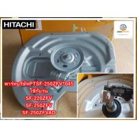 ราคา แกนซักฮิตาชิเครื่องซักผ้าฮิตาชิ/อะไหล่เครื่องซักผ้าฮิตาชิ (HITACHI) CLUTCH ASS'Y (640TCV) PTSF-250ZFV*045 (40580351835)