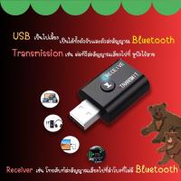 ราคา USB Bluetooth 5.0 ตัวรับสัญญาณบลูทูธในรถยนต์ รับสัญญาณบลูทูธ bluetooth car TR6 (7481803583)