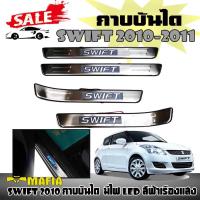 ราคา กาบบันได SWIFT 2010 2011 มีไฟ LED สีฟ้าเรืองแสง สแตนเลส งานนำเข้า (4942429844)