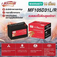 ราคา KZMALL แบตเตอรี่ GS MFรุ่น 105D31L / 105D31R สำหรับรถยนต์ทั่วไปและรถญี่ปุ่น - รับประกัน 18 เดือน (49001567235)