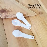 ราคา *ไม่รับคืนทุกกรณี* ช้อนตวงขนาด 2.5 ml (ครึ่งช้อนชา) ช้อนสีขาวรูปใบโพธิ์ ตวงผงขนาด 1-2 กรัม ความยาว 72mm (23356391149)
