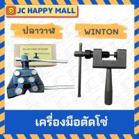ราคา WINTON / ปลาวาฬ คีมตัดโซ่ ตัดโซ่ ที่ตัดโซ่ มอเอตร์ไซค์ จักรยาน (6644935094)