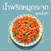 ราคา น้ำพริกหมูกระจกรสต้มยำ น้ำพริกกากหมู น้ำพริก 100g (10607528328)