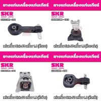 ราคา ชุดยางแท่นเครื่องและแท่นเกียร์ HONDA CIVIC FD เครื่อง 1.8 ยี่ห้อ SKR (สินค้าของแท้ พร้อมส่ง) (25024061409)