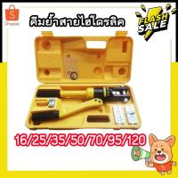 ราคา คีมย้ำสายไฮโดรลิค #120 (7132119643)