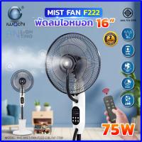 ราคา IWACHI พัดลมตั้งพื้นขนาด 16'' 75W พัดลมไอเย็น พัดลมไอน้ำ 16 นิ้ว พัดลมแบบละอองน้ำ พัดลมไอหมอก (1ตัว) (49459163117)