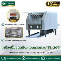 ราคา เครื่องปิ้งขนมปัง รุ่น TT-300 แบบสายพาน สำหรับใช้ในโรงแรม สำหรับใช้ในร้านอาหาร (42904114862)