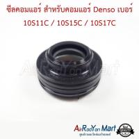 ราคา ซีลคอมแอร์ สำหรับคอมแอร์ Denso เบอร์ 10S11C / 10S15C / 10S17C (7579360884)