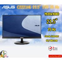 ราคา MONITOR 21.5" (จอมอนิเตอร์) ASUS C2221HE-1 IPS 75 Hz 1920x1080 รับประกันสินค้า3ปี (29001188905)