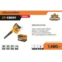 ราคา COOFIX เครื่องเป่าลมไร้สาย 20V เครื่องเปล่า รุ่น CF-CB001 (23361737444)
