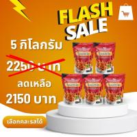 ราคา !! แพ็คเกจ ( โปร ) เปิดบิล 5กิโล น้ำพริกหมูกระจกรสดั่งเดิม ( คละรสชาติได้ Inbox ) โปร (40552166796)