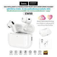 ราคา หูฟังไร้สาย HOCO EW98 TWS หูฟังอัจฉริยะ พร้อม AI แปลภาษา วัดอัตราการเต้นหัวใจ ANC ตัดเสียงรบกวน (54756480680)