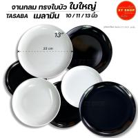 ราคา TASABA | จานกลม ทรงใบบัว ใบใหญ่ | เมลามีน มีขนาด 10/11/13นิ้ว | จำหน่าย..6ใบ (48301917378)