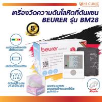 ราคา เครื่องวัดความดันโลหิตที่ต้นแขน BEURER รุ่น BM28 // Clinic hub (29788803982)