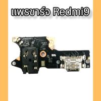 ราคา แพรชาร์จ Redmi9 แพรตูดชาร์จ Redmi9 แพรก้นชาร์จ แพรตูดชาร์จ สินค้ามีพร้อมส่ง จัดส่งของทุกวัน (8044236156)