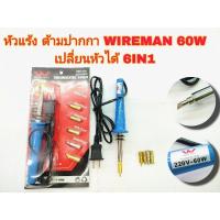 ราคา หัวแร้งด้ามปากกา ยี่ห้อ WIRE MAN-60W หัวทองแดง,หัวแร้งเปลี่ยนหัวได้ (6IN1) (22646268381)