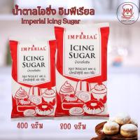 ราคา น้ำตาลไอซิ่ง ตราอิมพีเรียล Imperial Icing Sugar ขนาด 400 กรัม,800 กรัม น้ำตาลไอซ์ซิ่ง น้ำตาลโดนัท น้ำตาลป่น น้ำตาลไอซิ่ง (52057041189)