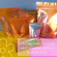 ราคา ถุงซิปล็อค ถุงฟอยด์ หน้าขุ่น หลังด้านในสีทอง หลังด้านนอกสีเงิน ตั้งได้ (50 ใบ) (17845087216)