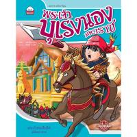 ราคา SKYBOOK ชุดมหาราช ฉบับการ์ตูน : พระเจ้าบุเรงนองมหาราช (9786162136184) (55056767059)