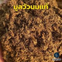 ราคา มูลวัวนมแท้ 900 กรัม ทำให้ดินร่วนซุย ปลอดสาร ไม่มีโซดาไฟ ขี้จากวัวนม ปุ๋ยขี้วัว ปุ๋ยธรรมชาติ ขี้วัวนมแห้ง (28761471555)