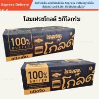 ราคา เนย โฮมเฟรชโกลด์ 5กก. Home Fresh Butter Gold Salted / Unsalted 5kg (28161516492)