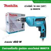 ราคา MAKITA สว่านไฟฟ้า รุ่น M6001B ขนาด 10 มิล.(3/8") 450 วัตต์ รับประกัน 1 ปี (8834309789)