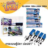 ราคา กรองบนตู้ปลา บ่อปลา RS-088A 188A 288A 388A ประหยัดไฟ (21410251689)