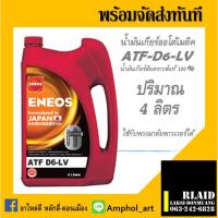 ราคา น้ำมันเกียร์ออโตเมติก ATF ENEOS D6-LVสังเคราะห์ 100% DEXRON VI ATF WS MERCON LV DW1 เลือกขนาด (22342438355)