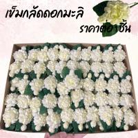 ราคา ดอกมะลิ ดอกมะลิพร้อมเข็มกลัด ดอกมะลิปลอม ดอกไม้ พร้อมเข็มกลัด ตกแต่ง วันแม่ ติดประดับ ทำช่อดอกไม้ ตกแต่งห้อง YC (40458522888)