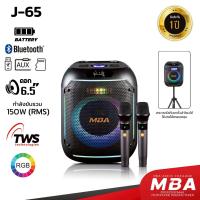 ราคา MBASOUNSTHAILAND ลำโพงบลูทูธ รุ่น J-65 กำลัง150วัตต์ พร้อมไมค์ลอยคู่ ลำโพงพกพา (42555003266)