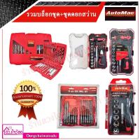 ราคา รวมบล็อกชุดและชุดดอกสว่าน ยี่ห้อ AUTOMAC มีหลายรุ่น (ATM-23S , ATM29S , ATM34D , ATM-12SDS) (9341286683)